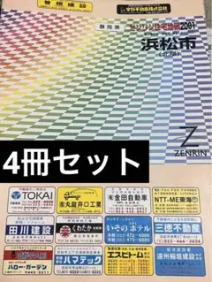2025年最新】ゼンリン 静岡市の人気アイテム - メルカリ