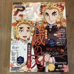 アニメディア2021年12月号　鬼滅の刃　煉獄杏寿郎　煉獄千寿郎