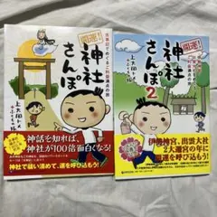 開運!神社さんぽ 2 (伊勢神宮・出雲大社をめぐるご利益満点の旅)