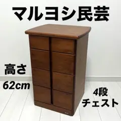 マルヨシ民芸家具　チェスト　洋服ダンス マルヨシ民芸家具 チェスト 洋服ダンス - メルカリ