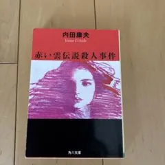 赤い雲伝説殺人事件