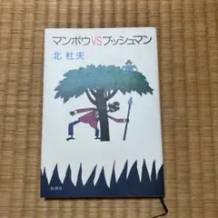 マンボウVSブッシュマン 北杜夫