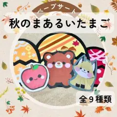 保育教材　ペープサート「秋のまあるいたまご」手遊び　食育　知育　キッズ幼児実習
