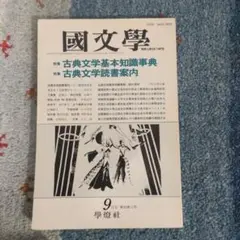 國文學 古典文学基本知識 事典