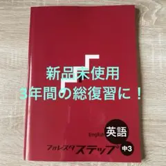 フォレスタステップ英語中3