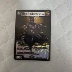 デュエルマスターズ 偽りの月を盗むファントム 1枚