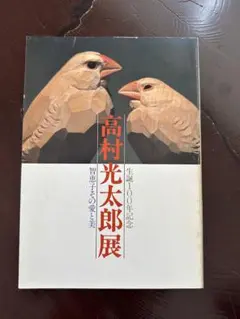 高村光太郎展　　生誕100年記念　智恵子その愛と美　読売新聞発行