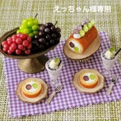 ミニチュアフード ブドウ尽くしセット