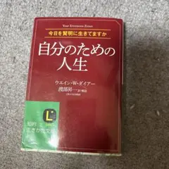 自分のための人生