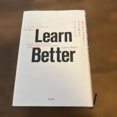 Learn Better 頭の使い方が変わり、学びが深まる6つのステップ