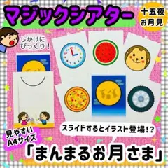 月見 十五夜 マジックシアター 9月 保育教材 知育パネルシアター 誕生会 秋