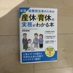 総務担当者のための産休・育休の実務がわかる本