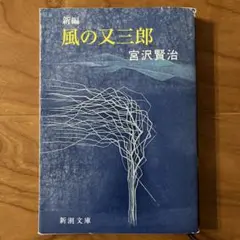 新編 風の又三郎 宮沢賢治 新潮文庫