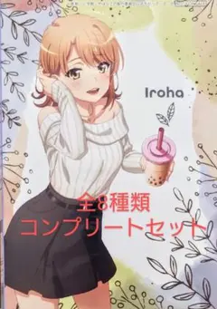 俺ガイル 公園デート 描き下ろし イラストカード 全8種セット