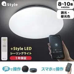新品未使用 2点セット+Style LEDシーリングライト 8~10畳
