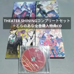 シアターシャイニングCD　とらのあな特典