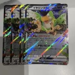 【4枚セット】イキリンコ　ex 154/190 RR