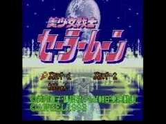 美少女戦士セーラームーン スーパーファミコン