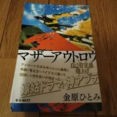 マザーアウトロウ