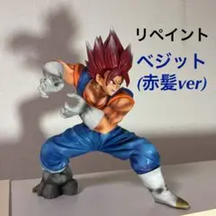 希少 ドラゴンボールZ ベジット(赤髪) リペイント フィギュア