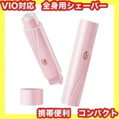訳あり⭐️シェーバー⭐️ボディシェーバー⭐️VIO対応⭐️電動シェーバー⭐️