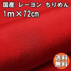 送料無料 レーヨン ちりめん 生地 1m 赤B レッド 手芸 無地 L36