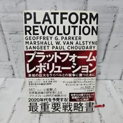 プラットフォーム・レボリューション 未知の巨大なライバルとの競争に勝つために
