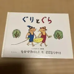 ぐりとぐら 中川李枝子 絵本