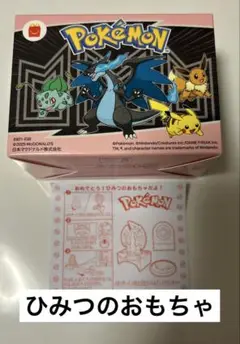 ハッピーセット　ポケモン　第二弾　ひみつのおもちゃ　シークレット　リザードン