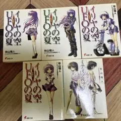 イリヤの空、UFOの夏1〜4巻　ミナミノミナミ5冊セット