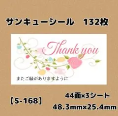 【K-168】サンキューシール132枚/ケア/ほんのきもち/宛名/差出人/配達員