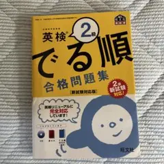 英検でる順合格問題集
