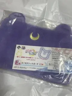 未開封　セーラームーン　一番くじ　ルナのチケットポーチ