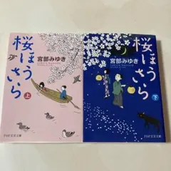 宮部みゆき　桜ほうさら　上下巻