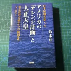【書籍】アメリカの「オレンジ計画」と大正天皇