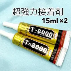 【9289】T8000　強力接着剤　15ml×2本