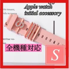 Sイニシャルチャーム❤️applewatchバンドアクセサリーアップルウォッチ