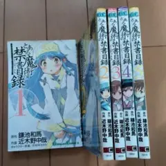 とある魔術の禁書目録 5セット