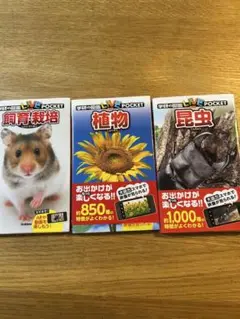 LIVE POCKET 動物・植物・昆虫図鑑 3冊セット 中学受験用