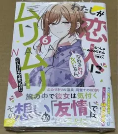 2132．わたしが恋人になれるわけないじゃん、ムリムリ! わたなれ ６