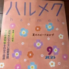 ハルメク9月号