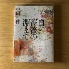 白い薔薇の淵まで