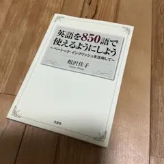 英語を850語で使えるようにしよう : ベーシック・イングリッシュを活用して