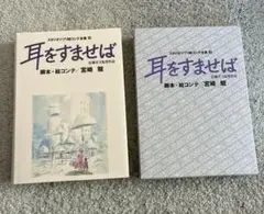 耳をすませば　スタジオジブリ絵コンテ全集１０