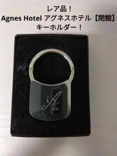 アグネスホテル アンド アパートメンツ東京【神楽坂、閉館】キーホルダー