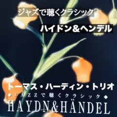 トーマス・ハーディン・トリオ■ジャズで聴くクラシック〜ハイドン＆ヘンデル