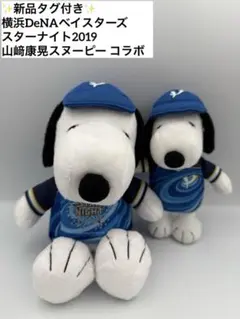 横浜DeNAベイスターズ スターナイト2019 スヌーピーコラボグッズ 山﨑康晃
