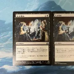 MTG 2枚 生き埋め