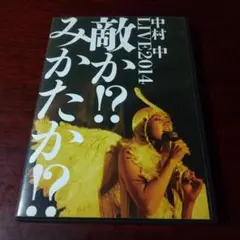 中村中/LIVE2014 敵か!?みかたか!?〈2枚組〉