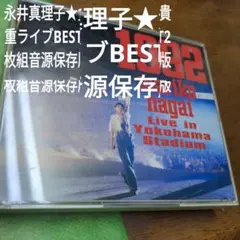 永井真理子　貴重ライブBEST音源2枚組★